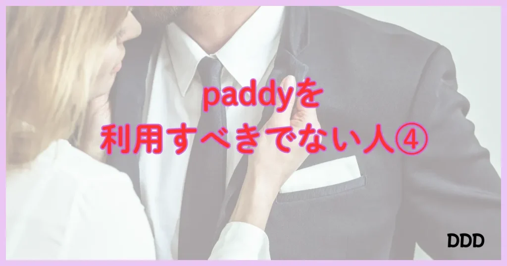 パディ　パパ活アプリ　注意点 　向いてない男性　④
